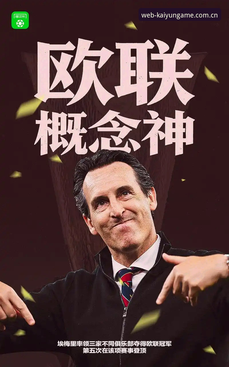 阿斯顿维拉30年冠军荒终结：欧联杯夺冠细节与埃梅里执教成就全面解析